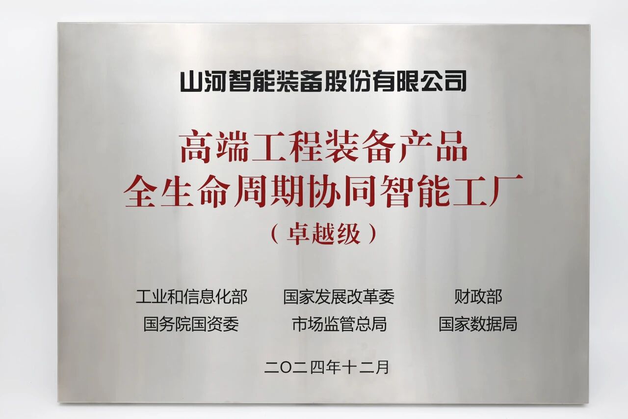 喜報(bào)！山河智能榮膺工信部卓越級(jí)智能工廠，網(wǎng)絡(luò)與信息安全軟件開發(fā)實(shí)力獲權(quán)威認(rèn)證